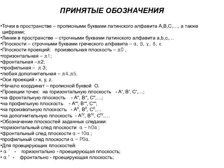 ПРИНЯТЫЕ ОБОЗНАЧЕНИЯ Точки в пространстве – прописными буквами латинского алфавита А,В,С,…, а