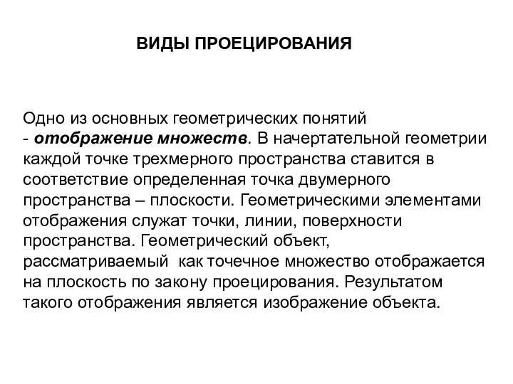 ВИДЫ ПРОЕЦИРОВАНИЯ Одно из основных геометрических понятий - отображение множеств. В начертательной