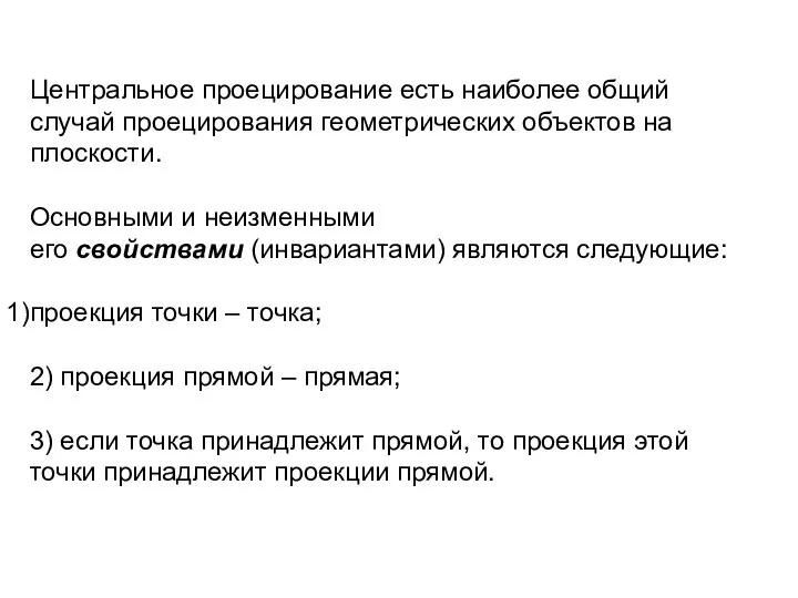 Центральное проецирование есть наиболее общий случай проецирования геометрических объектов на плоскости. Основными