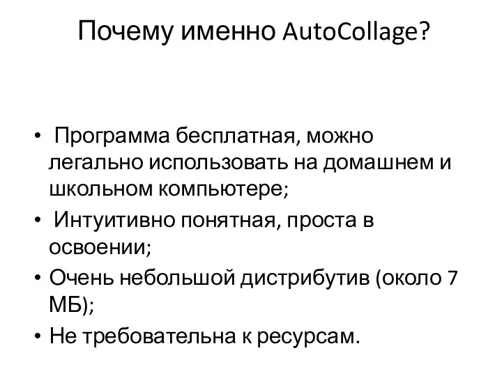 Почему именно AutoCollage? Программа бесплатная, можно легально использовать на домашнем и школьном