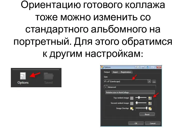 Ориентацию готового коллажа тоже можно изменить со стандартного альбомного на портретный. Для