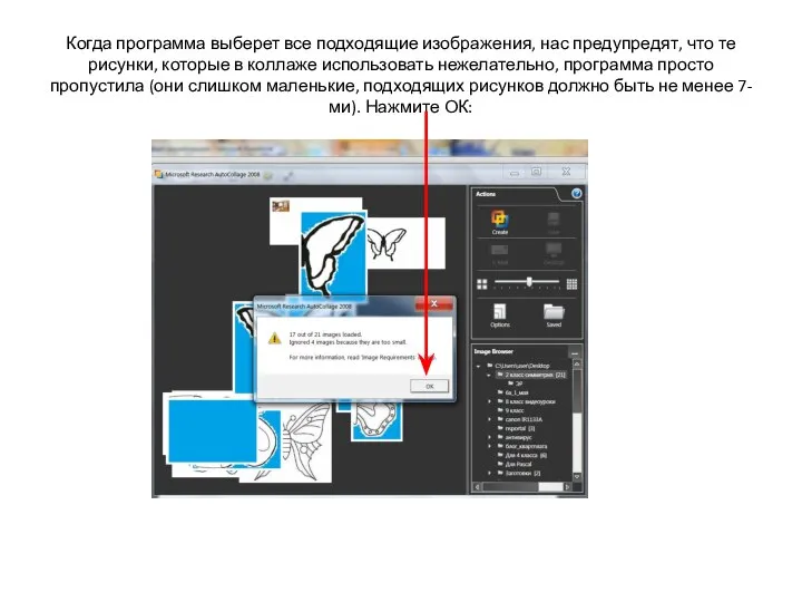 Когда программа выберет все подходящие изображения, нас предупредят, что те рисунки, которые