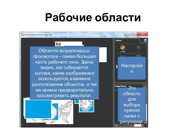 Рабочие области Область визуализации-просмотра – самая большая часть рабочего окна. Здесь видно,