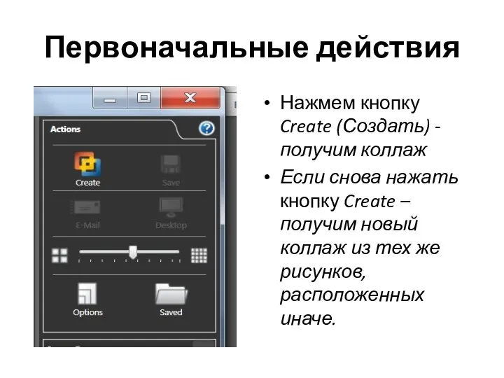 Первоначальные действия Нажмем кнопку Create (Создать) - получим коллаж Если снова нажать