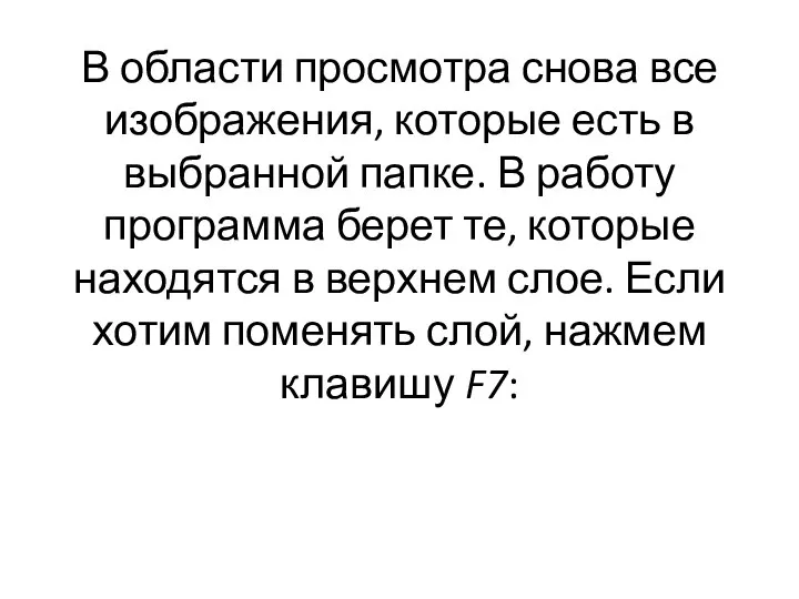 В области просмотра снова все изображения, которые есть в выбранной папке. В