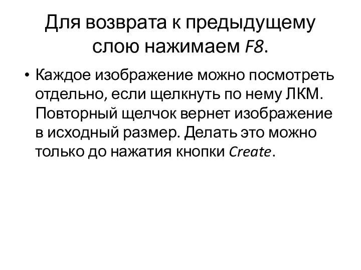 Для возврата к предыдущему слою нажимаем F8. Каждое изображение можно посмотреть отдельно,