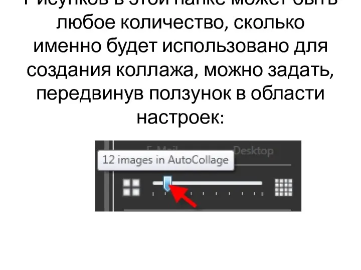 Рисунков в этой папке может быть любое количество, сколько именно будет использовано