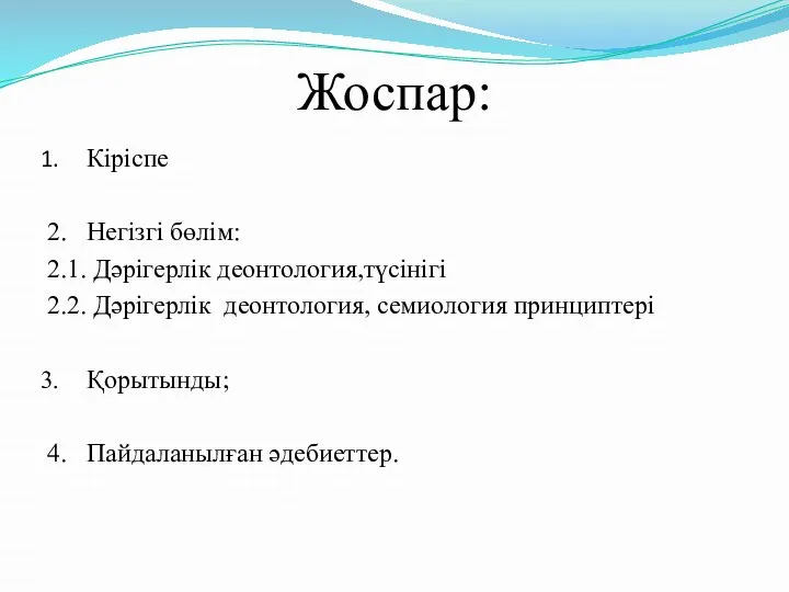 Жоспар: Кіріспе 2. Негізгі бөлім: 2.1. Дәрігерлік деонтология,түсінігі 2.2. Дәрігерлік деонтология, семиология