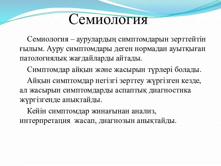 Семиология Семиология – аурулардың симптомдарын зерттейтін ғылым. Ауру симптомдары деген нормадан ауытқыған