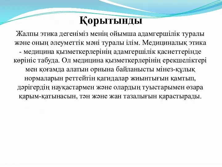 Қорытынды Жалпы этика дегеніміз менің ойымша адамгершілік туралы және оның әлеуметтік мәні