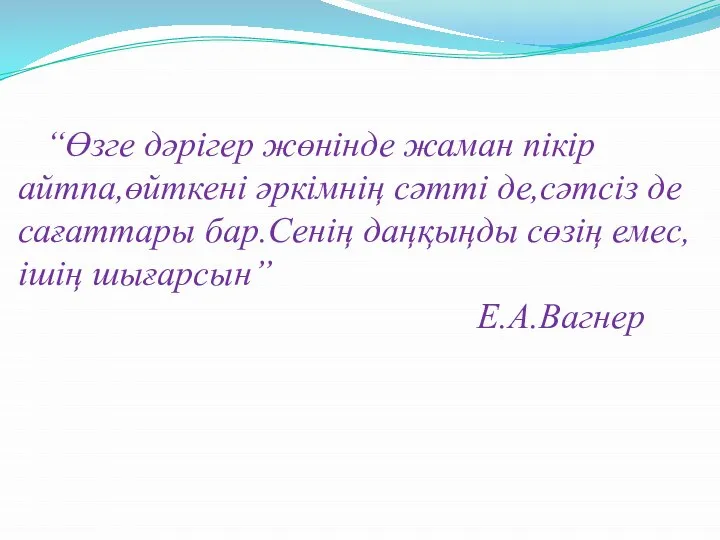 “Өзге дәрігер жөнінде жаман пікір айтпа,өйткені әркімнің сәтті де,сәтсіз де сағаттары бар.Сенің