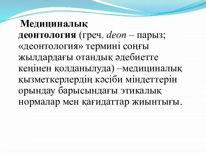 Медициналық деонтология (греч. deon – парыз; «деонтология» термині соңғы жылдардағы отандық әдебиетте