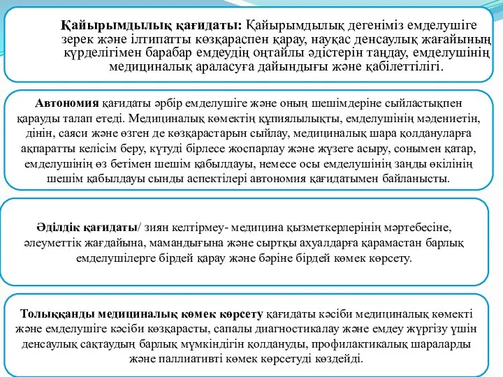 Қайырымдылық қағидаты: Қайырымдылық дегеніміз емделушіге зерек және ілтипатты көзқараспен қарау, науқас денсаулық