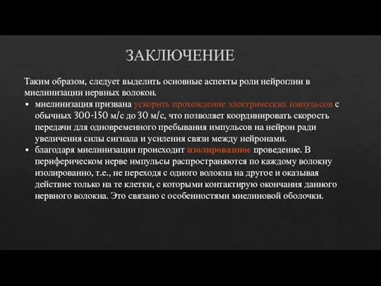 ЗАКЛЮЧЕНИЕ Таким образом, следует выделить основные аспекты роли нейроглии в миелинизации нервных