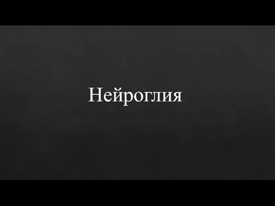 Нейроглия