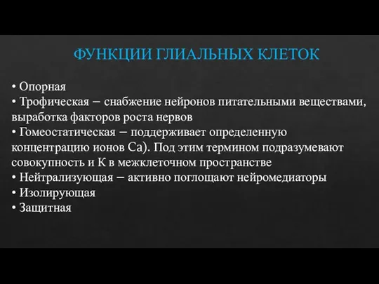 ФУНКЦИИ ГЛИАЛЬНЫХ КЛЕТОК • Опорная • Трофическая – снабжение нейронов питательными веществами,