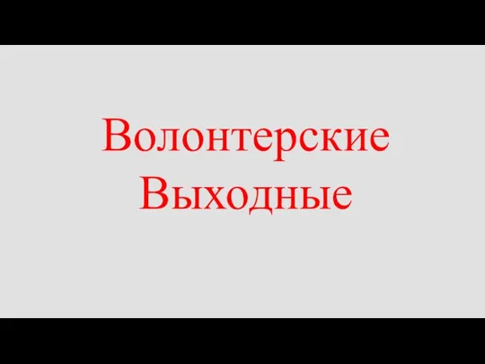 Волонтерские Выходные