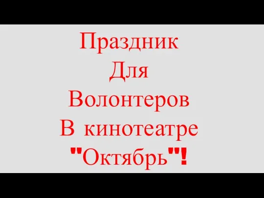 Праздник Для Волонтеров В кинотеатре "Октябрь"!