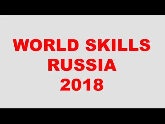 WORLD SKILLS RUSSIA 2018