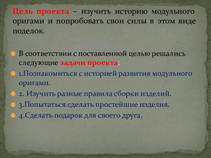 В соответствии с поставленной целью решались следующие задачи проекта: 1.Познакомиться с историей