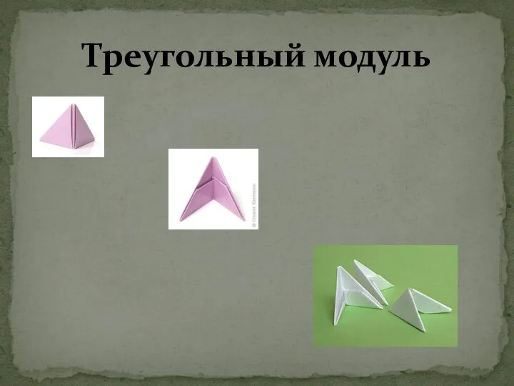 Треугольный модуль