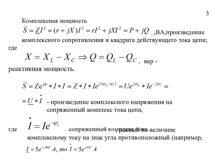 произведение комплексного сопротивления и квадрата действующего тока цепи; где вар - -