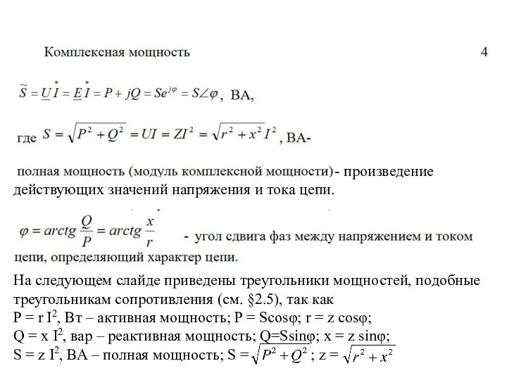 - произведение действующих значений напряжения и тока цепи. На следующем слайде приведены