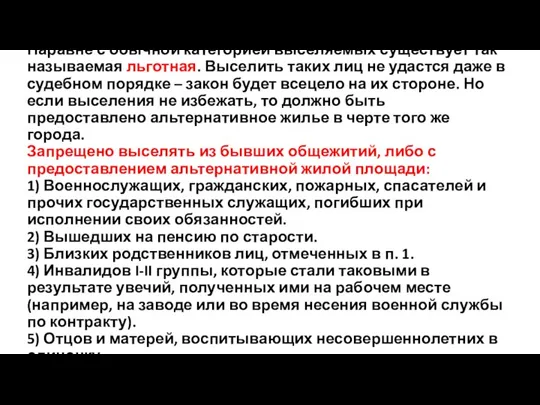 Наравне с обычной категорией выселяемых существует так называемая льготная. Выселить таких лиц