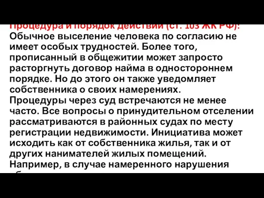 Процедура и порядок действий (ст. 103 ЖК РФ): Обычное выселение человека по