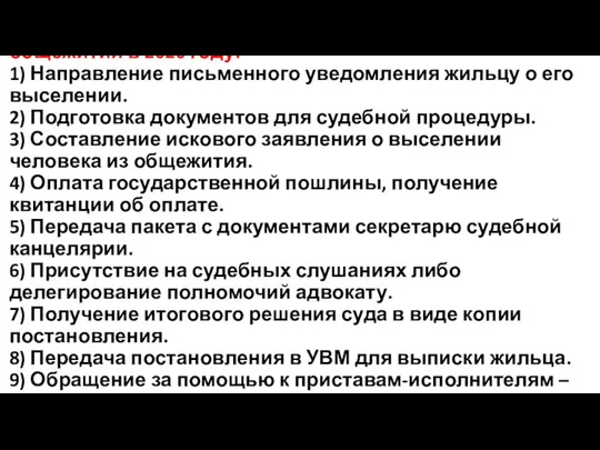 Алгоритм действий по выселению человека из общежития в 2020 году: 1) Направление