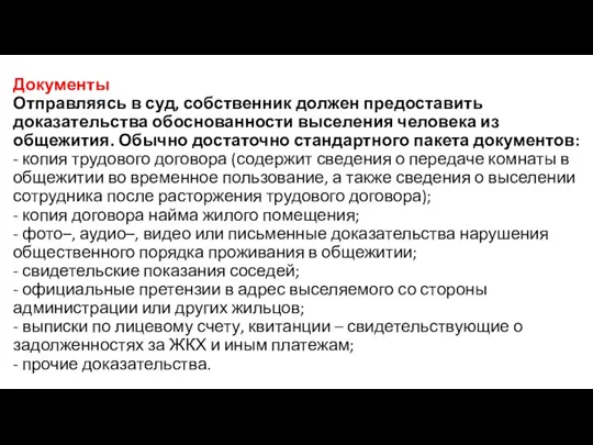 Документы Отправляясь в суд, собственник должен предоставить доказательства обоснованности выселения человека из