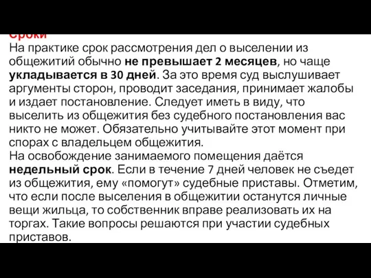 Сроки На практике срок рассмотрения дел о выселении из общежитий обычно не