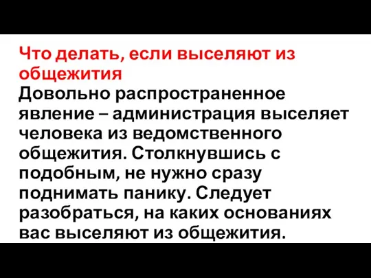 Что делать, если выселяют из общежития Довольно распространенное явление – администрация выселяет