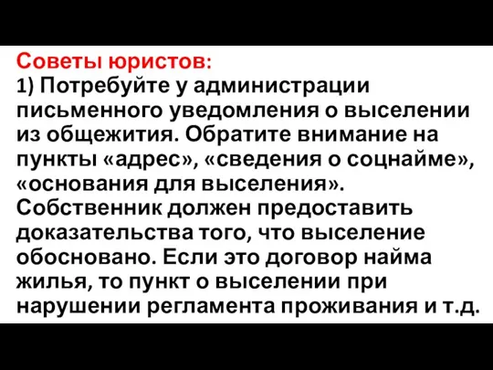 Советы юристов: 1) Потребуйте у администрации письменного уведомления о выселении из общежития.