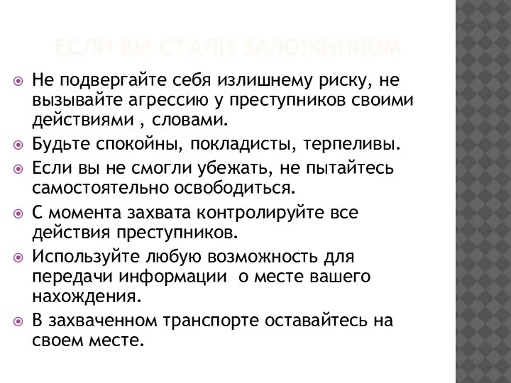 ЕСЛИ ВЫ СТАЛИ ЗАЛОЖНИКОМ Не подвергайте себя излишнему риску, не вызывайте агрессию