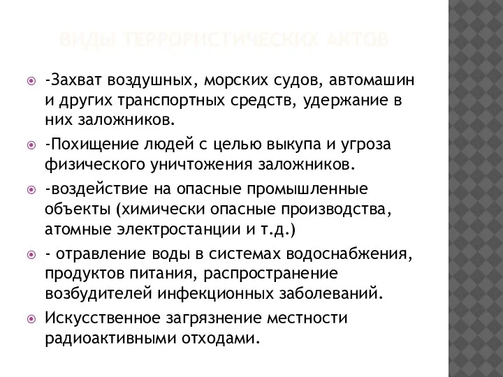 ВИДЫ ТЕРРОРИСТИЧЕСКИХ АКТОВ -Захват воздушных, морских судов, автомашин и других транспортных средств,