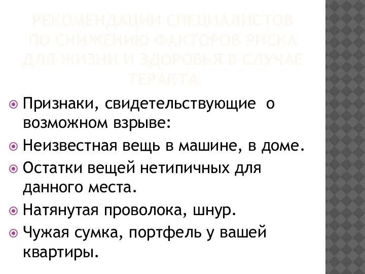 РЕКОМЕНДАЦИИ СПЕЦИАЛИСТОВ ПО СНИЖЕНИЮ ФАКТОРОВ РИСКА ДЛЯ ЖИЗНИ И ЗДОРОВЬЯ В СЛУЧАЕ