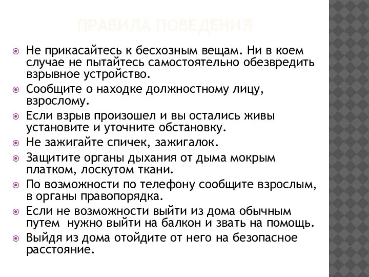 ПРАВИЛА ПОВЕДЕНИЯ Не прикасайтесь к бесхозным вещам. Ни в коем случае не