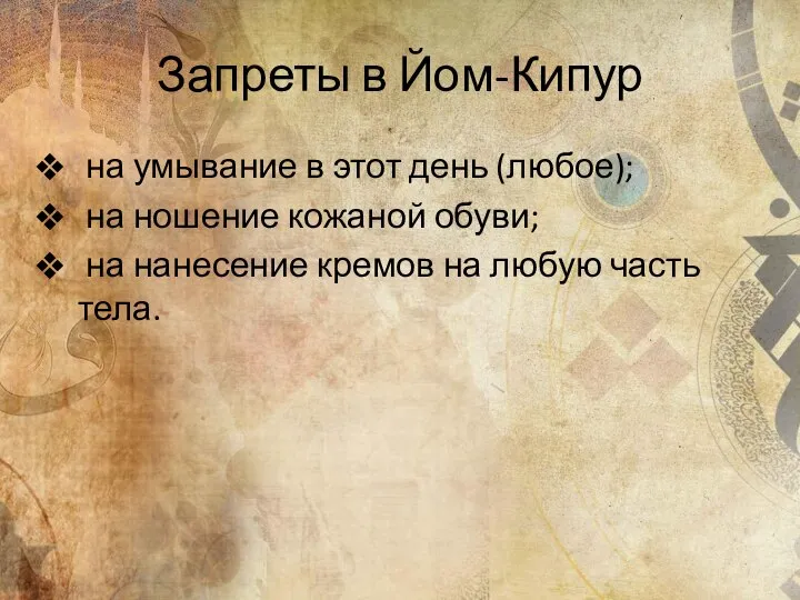 Запреты в Йом-Кипур на умывание в этот день (любое); на ношение кожаной