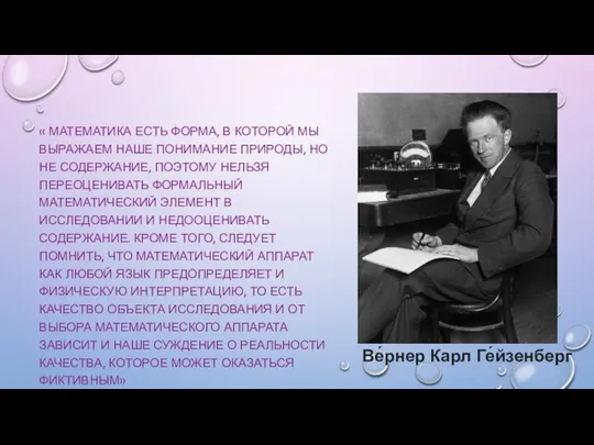 « МАТЕМАТИКА ЕСТЬ ФОРМА, В КОТОРОЙ МЫ ВЫРАЖАЕМ НАШЕ ПОНИМАНИЕ ПРИРОДЫ, НО