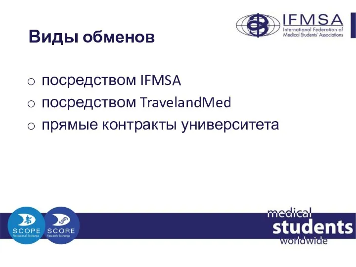 Виды обменов посредством IFMSA посредством TravelandMed прямые контракты университета