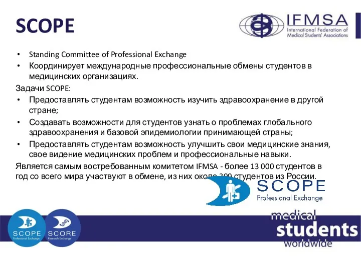 SCOPE Standing Committee of Professional Exchange Координирует международные профессиональные обмены студентов в