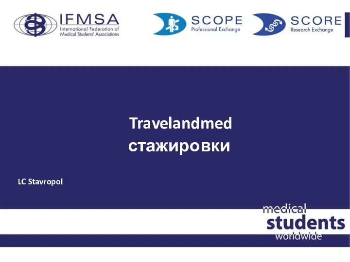 Travelandmed стажировки LC Stavropol