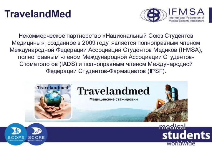 TravelandMed Некоммерческое партнерство «Национальный Союз Студентов Медицины», созданное в 2009 году, является