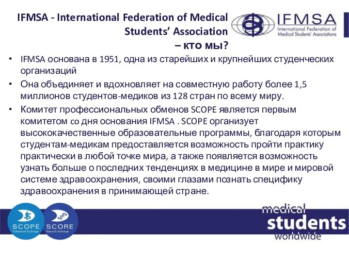 IFMSA - International Federation of Medical Students’ Association – кто мы? IFMSA
