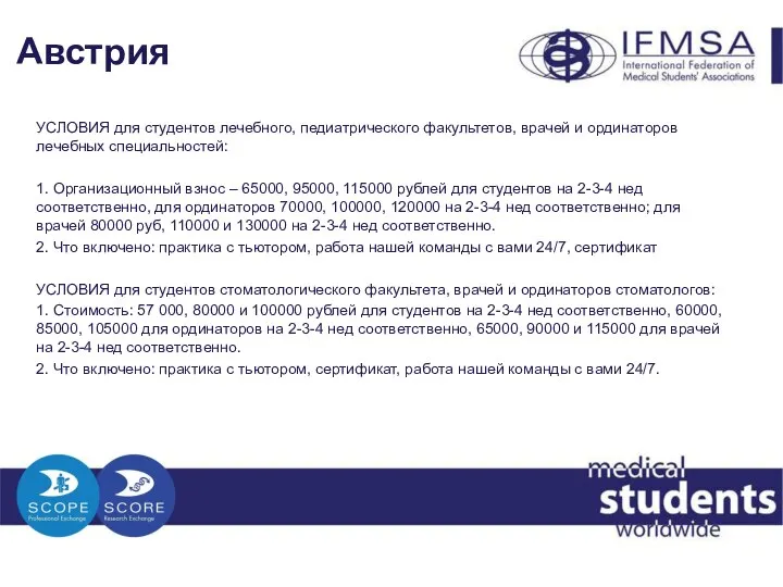 Австрия УСЛОВИЯ для студентов лечебного, педиатрического факультетов, врачей и ординаторов лечебных специальностей: