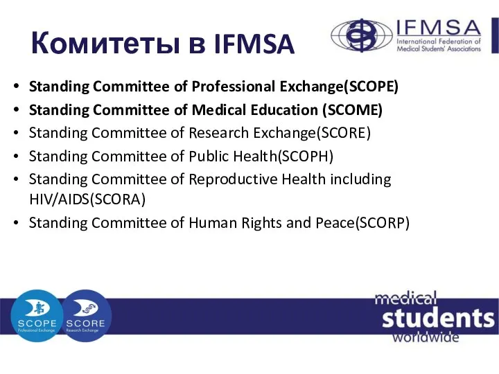 Комитеты в IFMSA Standing Committee of Professional Exchange(SCOPE) Standing Committee of Medical