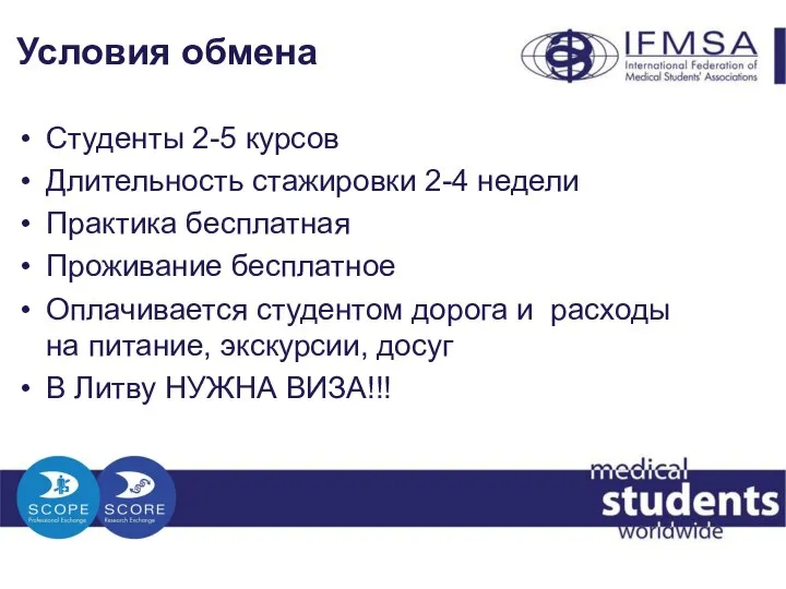 Условия обмена Студенты 2-5 курсов Длительность стажировки 2-4 недели Практика бесплатная Проживание