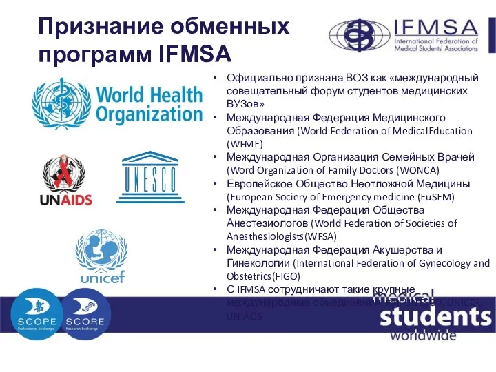 Признание обменных программ IFMSA Официально признана ВОЗ как «международный совещательный форум студентов