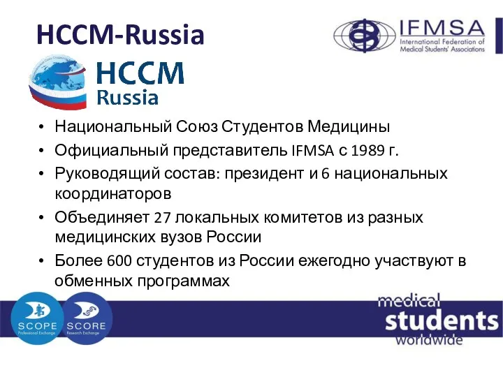 HCCM-Russia Национальный Союз Студентов Медицины Официальный представитель IFMSA с 1989 г. Руководящий